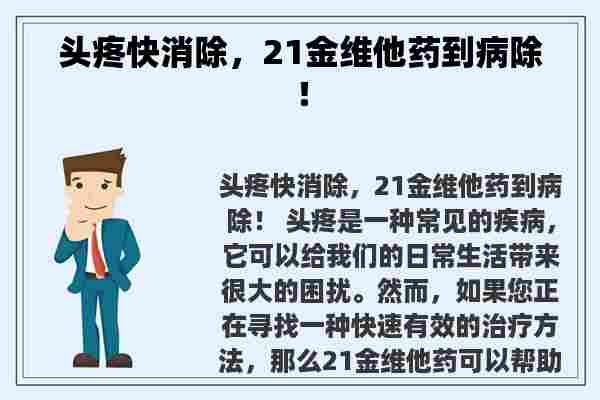 头疼快消除，21金维他药到病除！